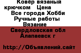 Ковёр вязаный крючком › Цена ­ 15 000 - Все города Хобби. Ручные работы » Вязание   . Свердловская обл.,Алапаевск г.